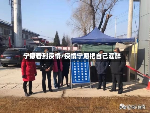 宁愿看到疫情/疫情宁愿把自己灌醉-第1张图片