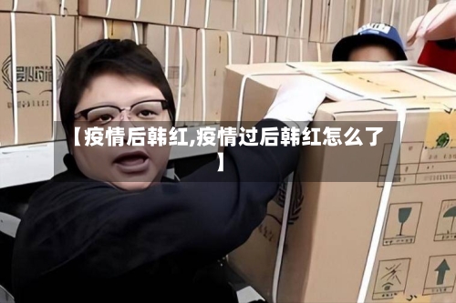 【疫情后韩红,疫情过后韩红怎么了】-第1张图片