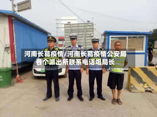 河南长葛疫情/河南长葛疫情公安局各个派出所联系电话俎局长-第1张图片