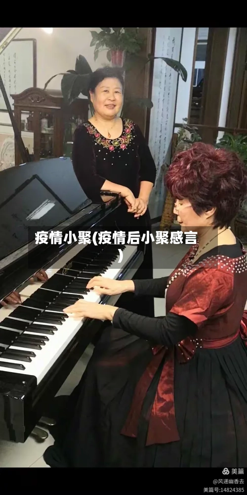 疫情小聚(疫情后小聚感言)-第1张图片