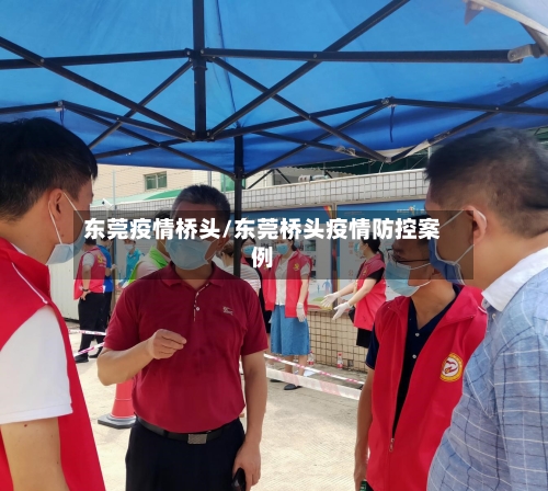 东莞疫情桥头/东莞桥头疫情防控案例-第1张图片