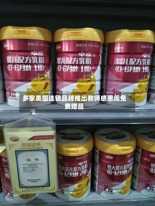 多家美国连锁品牌推出教师感恩周免费赠品-第1张图片