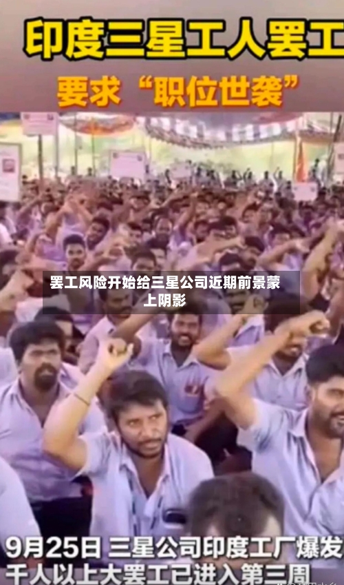 罢工风险开始给三星公司近期前景蒙上阴影-第3张图片