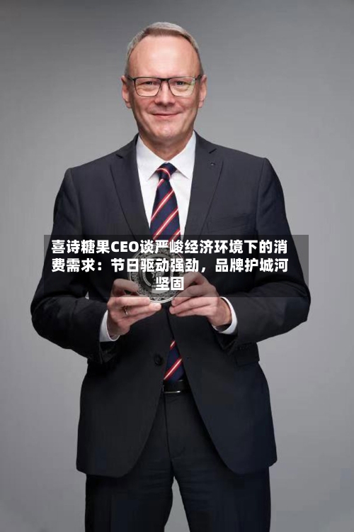 喜诗糖果CEO谈严峻经济环境下的消费需求：节日驱动强劲，品牌护城河坚固-第3张图片