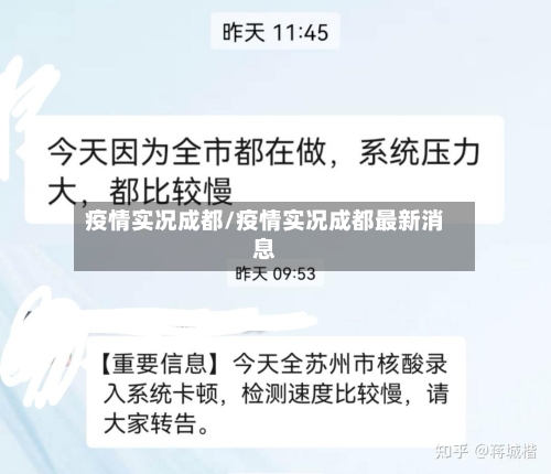 疫情实况成都/疫情实况成都最新消息-第1张图片