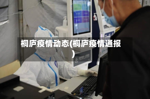 桐庐疫情动态(桐庐疫情通报)-第2张图片