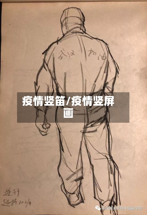 疫情竖笛/疫情竖屏画-第1张图片