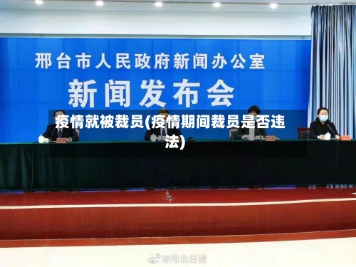 疫情就被裁员(疫情期间裁员是否违法)-第2张图片