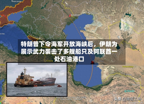 特朗普下令海军开放海峡后，伊朗为展示武力袭击了多艘船只及阿联酋一处石油港口-第3张图片