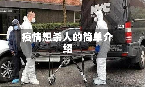疫情想杀人的简单介绍-第2张图片