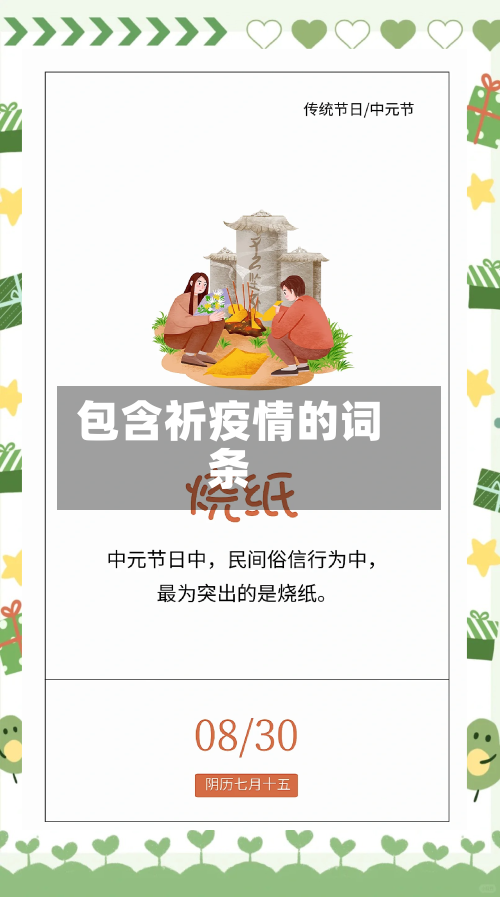 包含祈疫情的词条-第1张图片