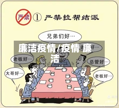 廉洁疫情/疫情 廉洁-第1张图片