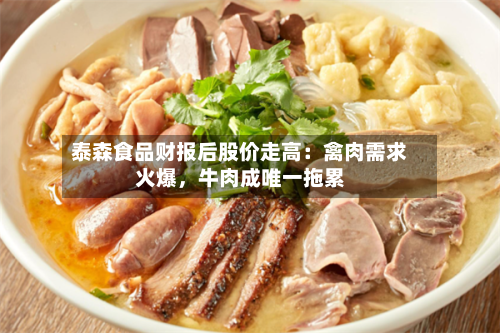 泰森食品财报后股价走高：禽肉需求火爆	，牛肉成唯一拖累-第2张图片