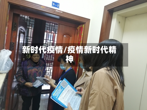 新时代疫情/疫情新时代精神-第1张图片