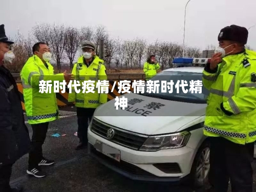 新时代疫情/疫情新时代精神-第2张图片