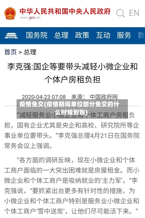 疫情免交(疫情期间单位部分免交的什么时候到账)-第1张图片