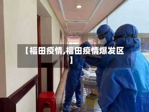【福田疫情,福田疫情爆发区】-第1张图片