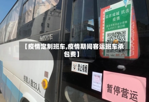 【疫情定制班车,疫情期间客运班车承包费】-第1张图片