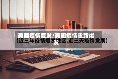 美国疫情复发/美国疫情重新爆发-第2张图片