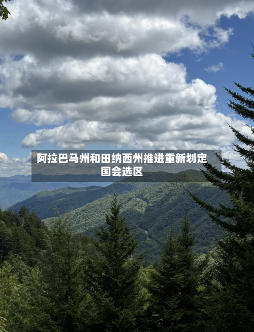 阿拉巴马州和田纳西州推进重新划定国会选区-第1张图片