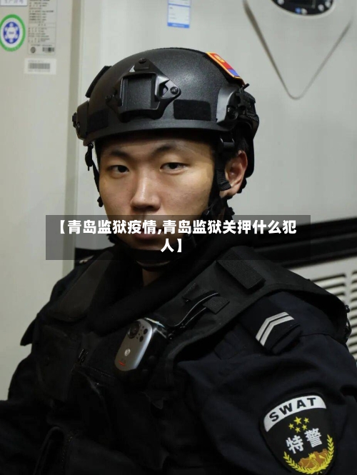 【青岛监狱疫情,青岛监狱关押什么犯人】-第1张图片