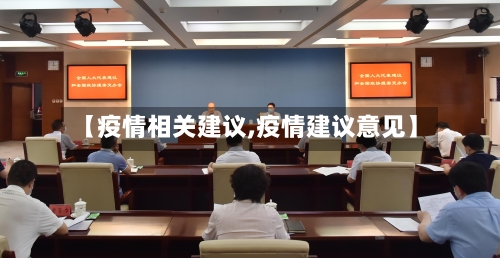 【疫情相关建议,疫情建议意见】-第1张图片