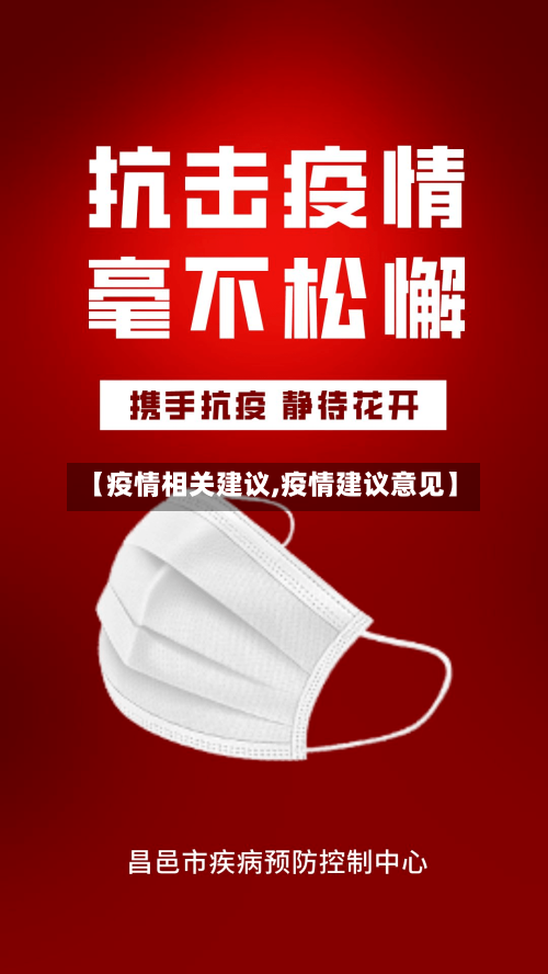 【疫情相关建议,疫情建议意见】-第2张图片