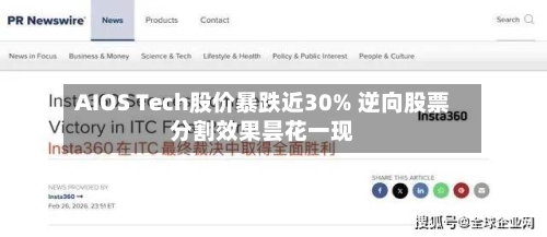 AIOS Tech股价暴跌近30% 逆向股票分割效果昙花一现-第3张图片