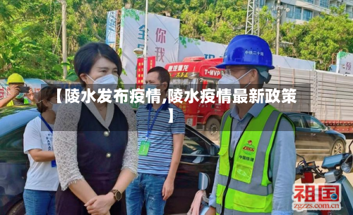【陵水发布疫情,陵水疫情最新政策】-第1张图片