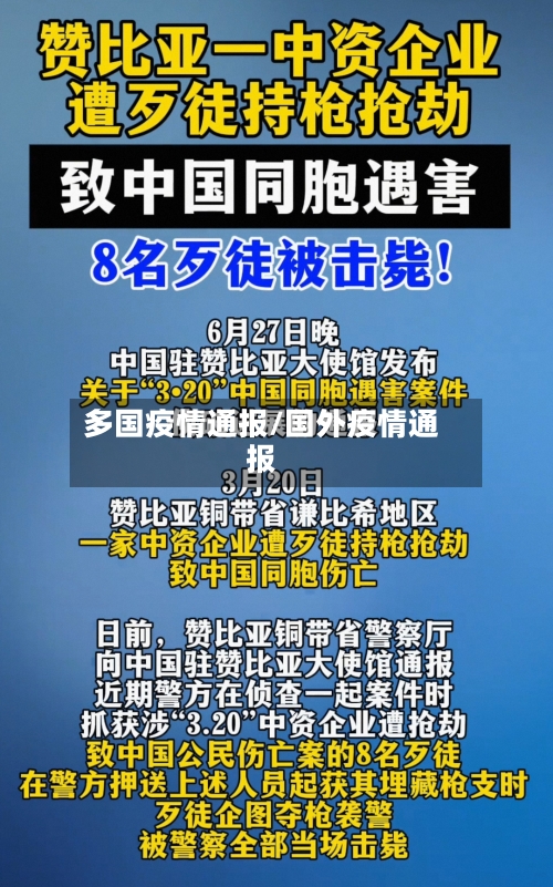 多国疫情通报/国外疫情通报-第1张图片
