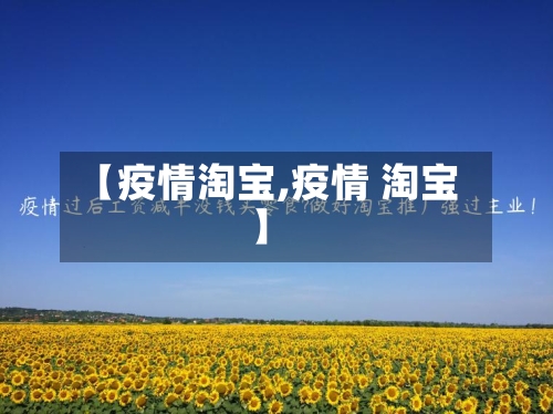 【疫情淘宝,疫情 淘宝】-第1张图片