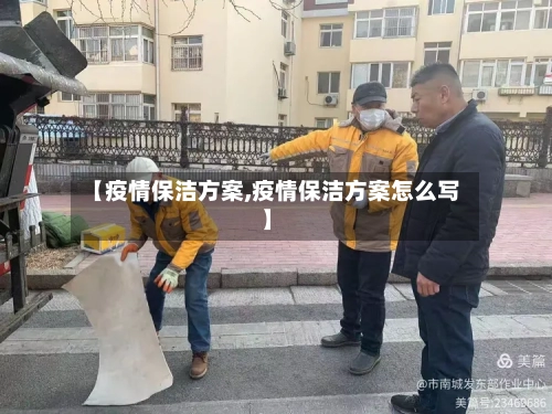 【疫情保洁方案,疫情保洁方案怎么写】-第1张图片