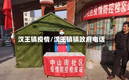 汉王镇疫情/汉王镇镇政府电话-第1张图片