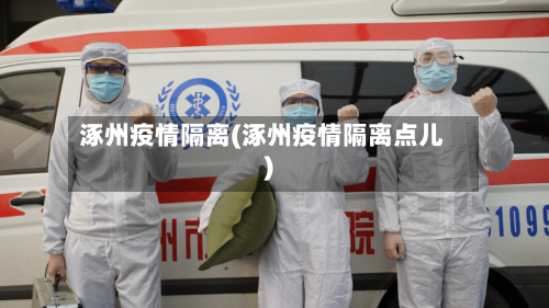 涿州疫情隔离(涿州疫情隔离点儿)-第1张图片