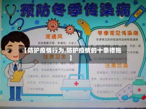 【防护疫情行为,防护疫情的十条措施】-第1张图片