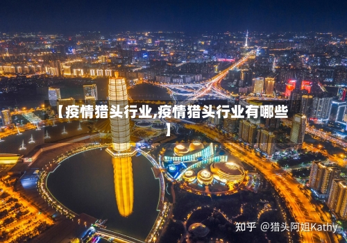 【疫情猎头行业,疫情猎头行业有哪些】-第2张图片