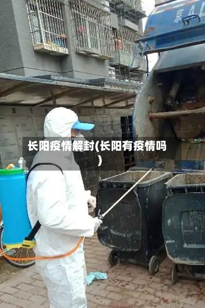 长阳疫情解封(长阳有疫情吗)-第1张图片