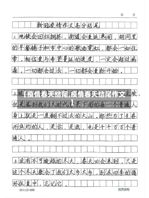 【疫情春天结尾,疫情春天结尾作文】-第2张图片