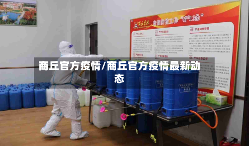 商丘官方疫情/商丘官方疫情最新动态-第2张图片