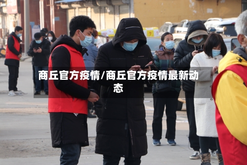商丘官方疫情/商丘官方疫情最新动态-第1张图片