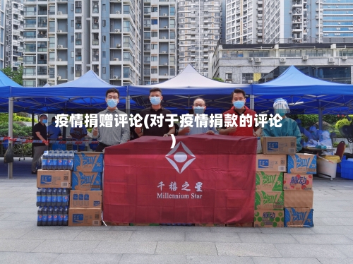疫情捐赠评论(对于疫情捐款的评论)-第1张图片