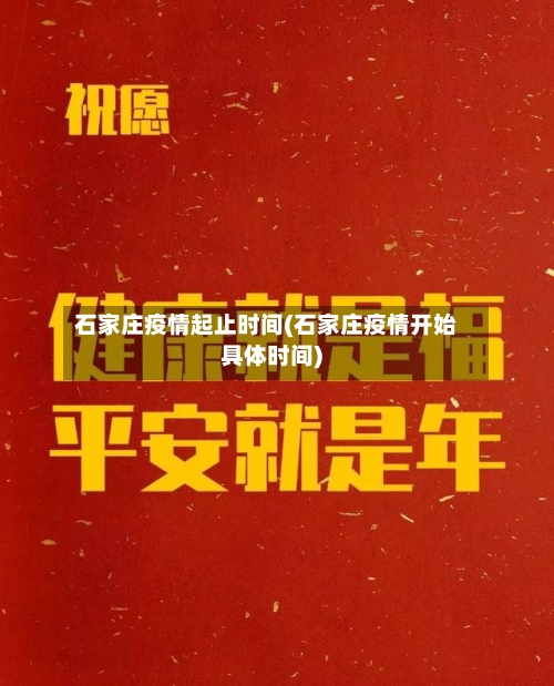 石家庄疫情起止时间(石家庄疫情开始具体时间)-第1张图片