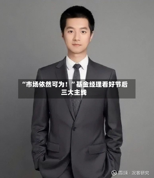 “市场依然可为！”基金经理看好节后三大主线-第2张图片