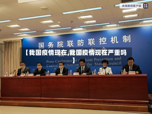 【我国疫情现在,我国疫情现在严重吗】-第1张图片