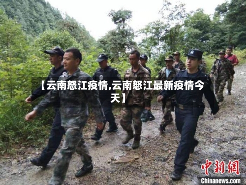 【云南怒江疫情,云南怒江最新疫情今天】-第1张图片