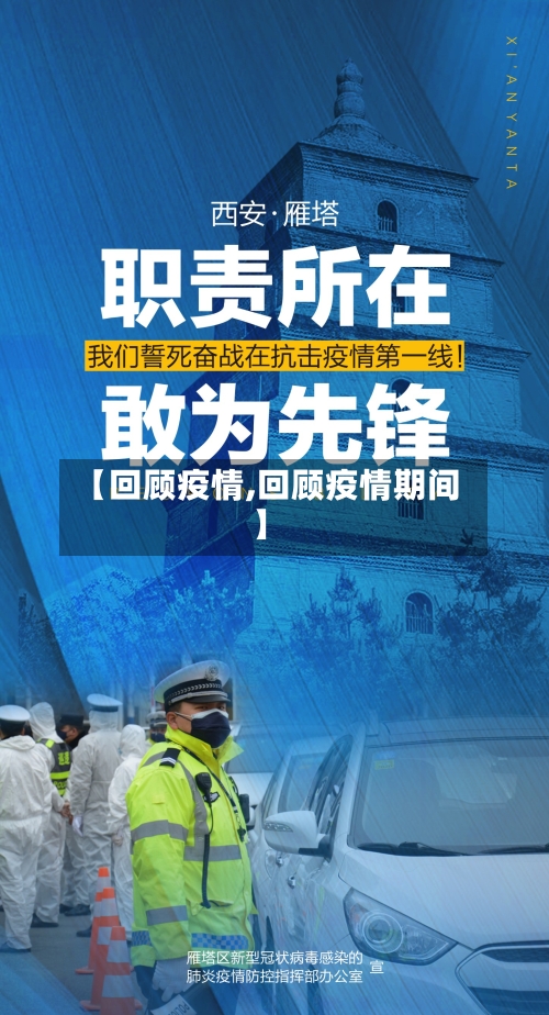 【回顾疫情,回顾疫情期间】-第1张图片