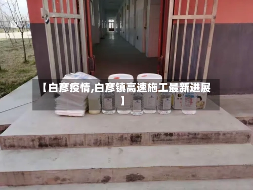 【白彦疫情,白彦镇高速施工最新进展】-第1张图片