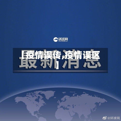 【疫情误传,疫情误区】-第2张图片