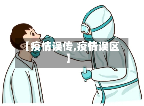 【疫情误传,疫情误区】-第1张图片