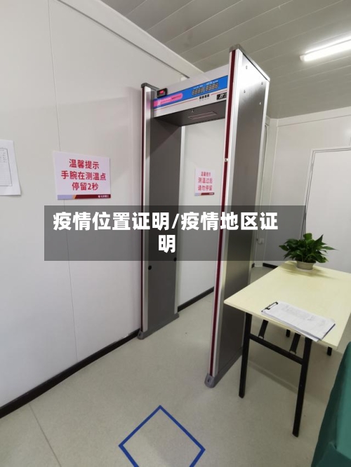 疫情位置证明/疫情地区证明-第1张图片